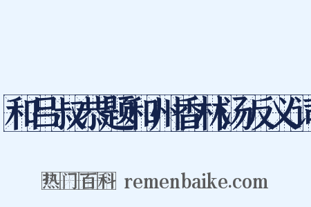 和吕叔恭题和州香林汤反义词是什么意思的图片
